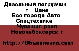 Дизельный погрузчик Balkancar 3,5 т › Цена ­ 298 000 - Все города Авто » Спецтехника   . Чувашия респ.,Новочебоксарск г.